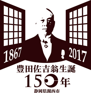豊田佐吉翁生誕150年記念